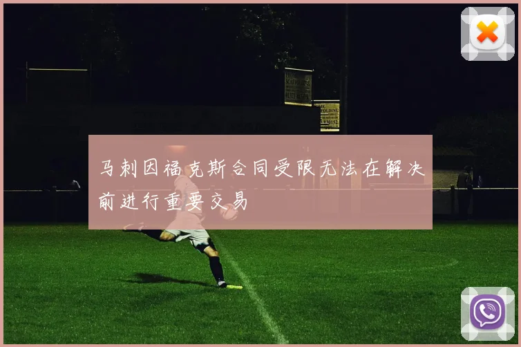 马刺因福克斯合同受限无法在解决前进行重要交易