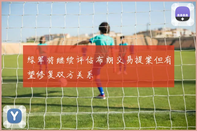 绿军将继续评估布朗交易提案但有望修复双方关系