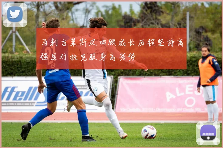 马刺吉莱斯皮回顾成长历程坚持高强度对抗克服身高劣势